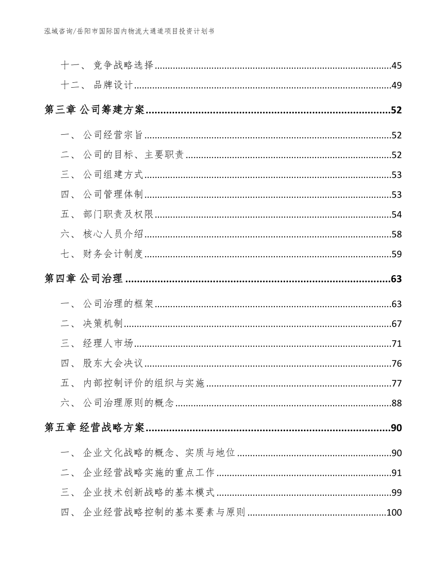 岳阳市国际国内物流大通道项目投资计划书模板参考_第3页