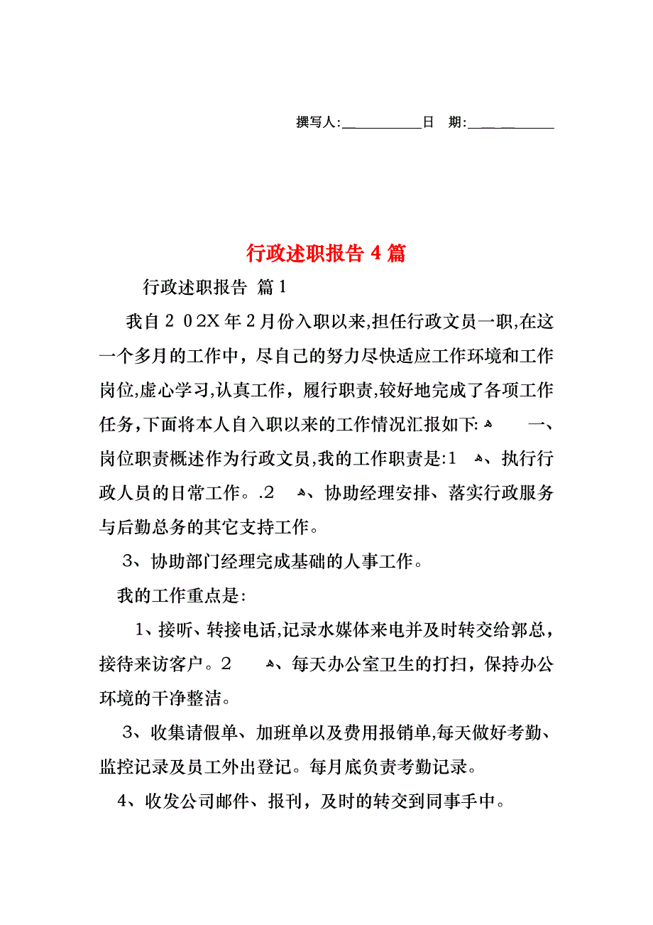 行政述职报告4篇_第1页