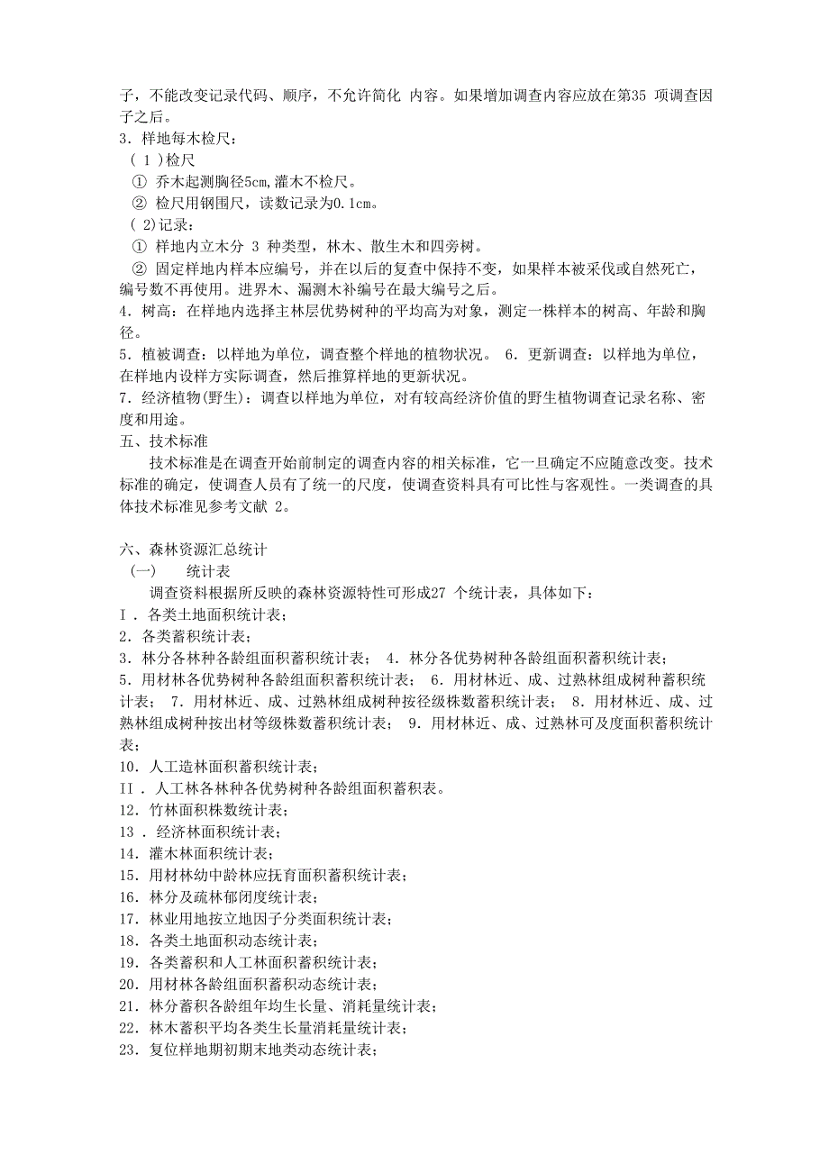 森林资源管理第4章 森林调查_第3页