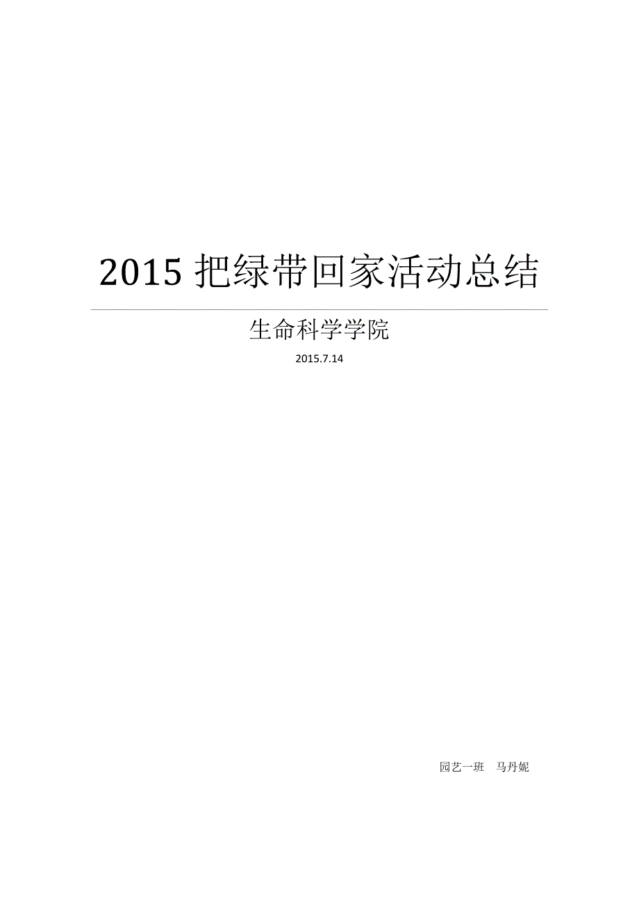 2015把绿带回家活动总结_第1页