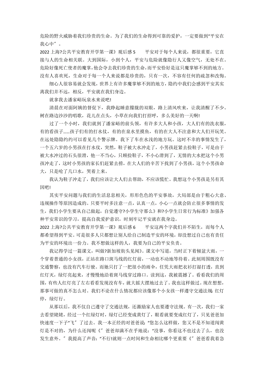 2022上海《公共安全教育开学第一课》观后感6篇_第3页