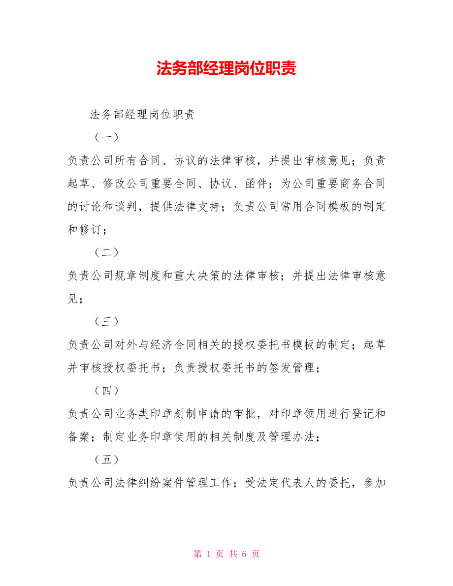 法务部经理岗位职责_第1页