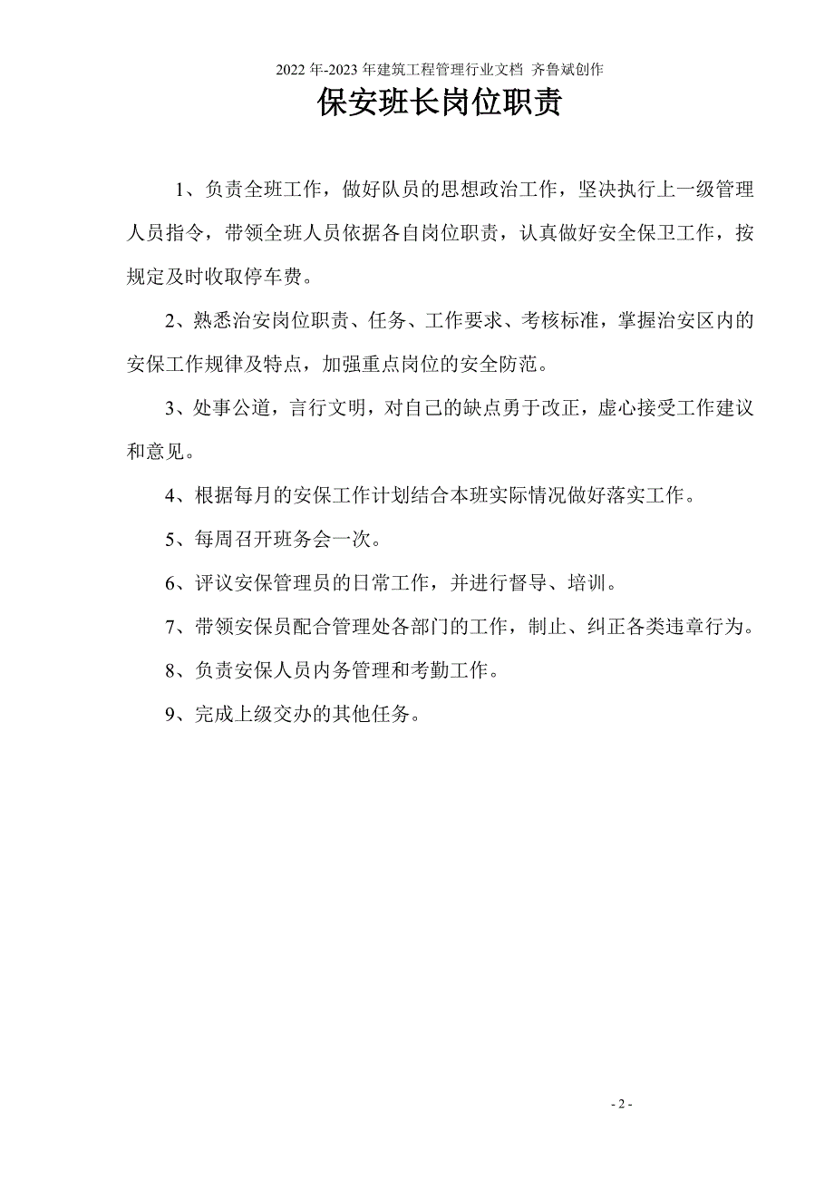 大型物业保安部相关制度及表格(1)1_第2页