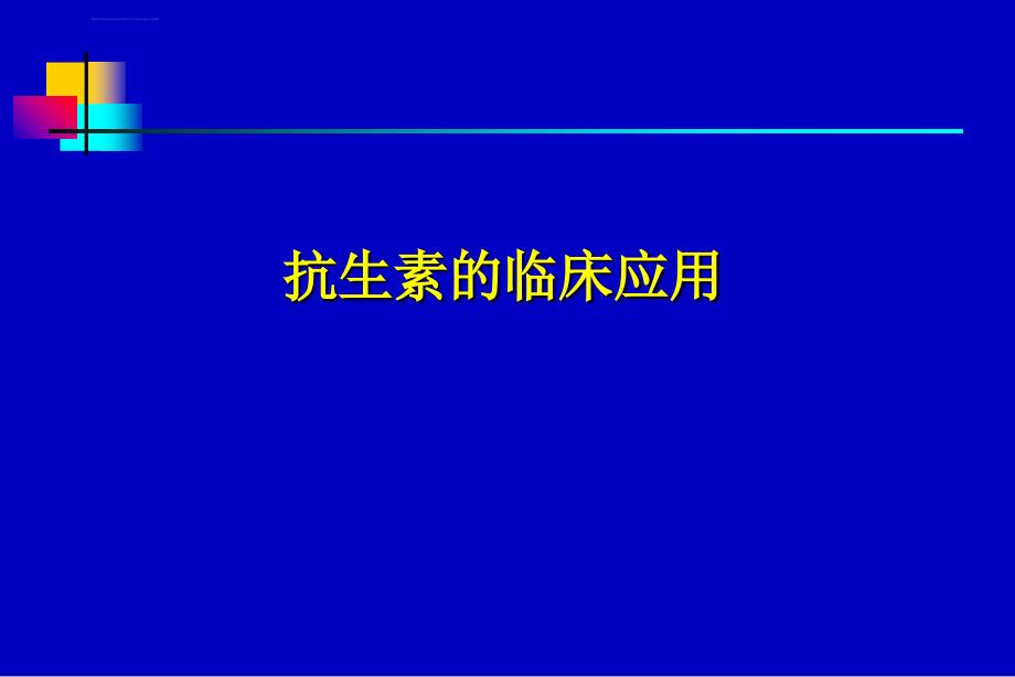 抗生素应用指南ppt课件_第1页