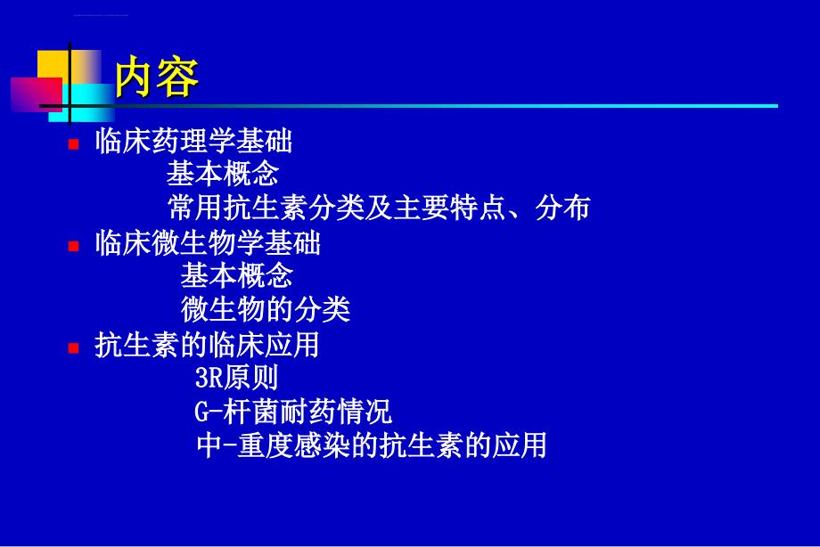 抗生素应用指南ppt课件_第2页