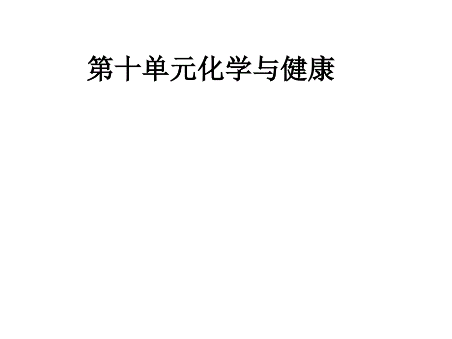 九、十、十一单元复习知识点各章重要重要课件_第1页