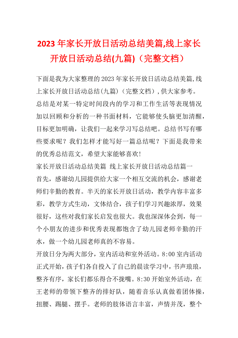 2023年家长开放日活动总结美篇,线上家长开放日活动总结(九篇)（完整文档）_第1页