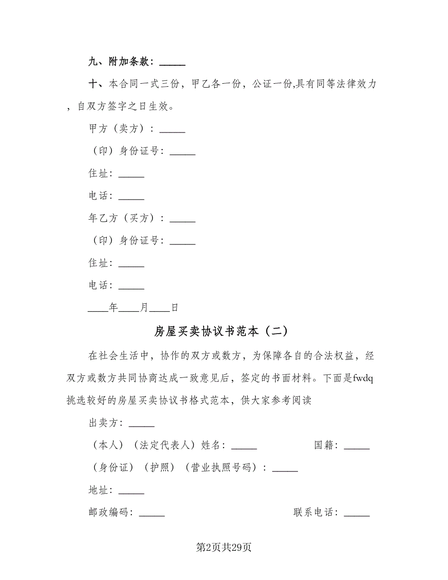 房屋买卖协议书范本（八篇）_第2页