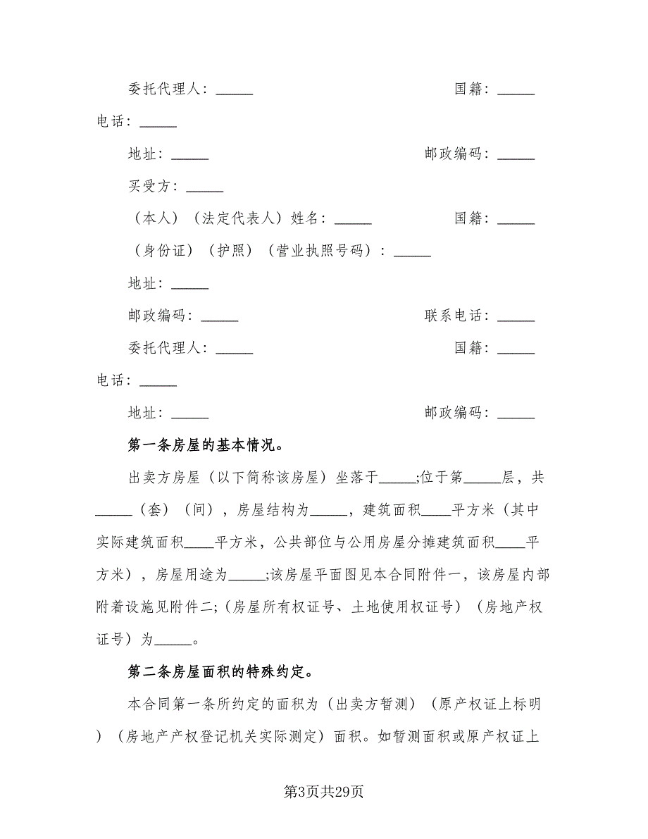 房屋买卖协议书范本（八篇）_第3页