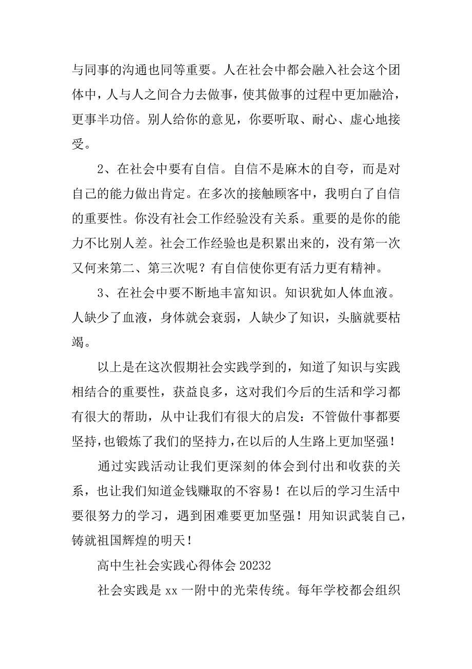 高中生社会实践心得体会2023(高中生寒假社会实践心得体会)_第2页