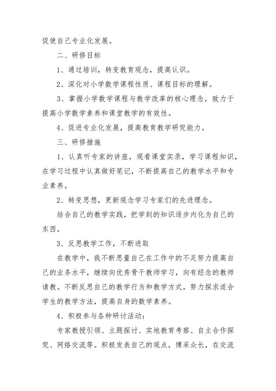 国培研修计划.docx_第5页