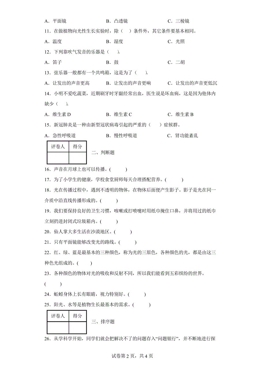 2021-2022学年贵州省六盘水市大象版六年级上册期末测试科学试卷_第2页