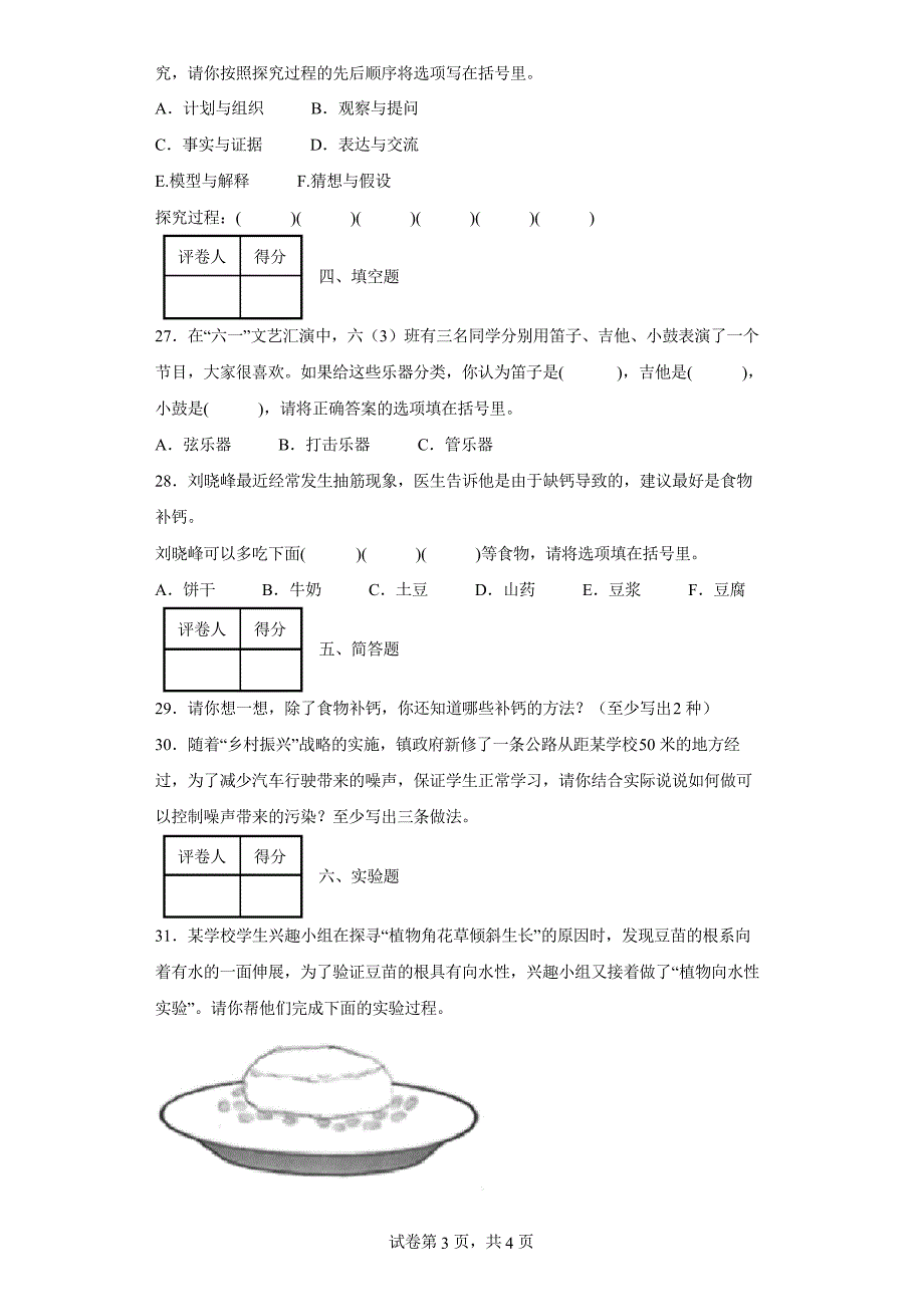 2021-2022学年贵州省六盘水市大象版六年级上册期末测试科学试卷_第3页