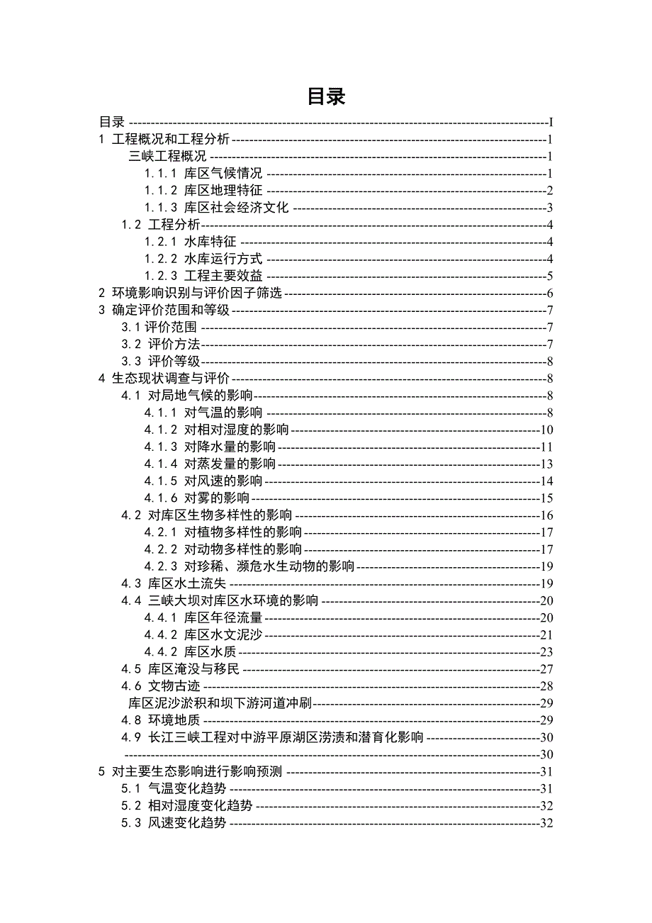 水环境保护课设三峡大坝建成后对库区生态环境的影响_第1页