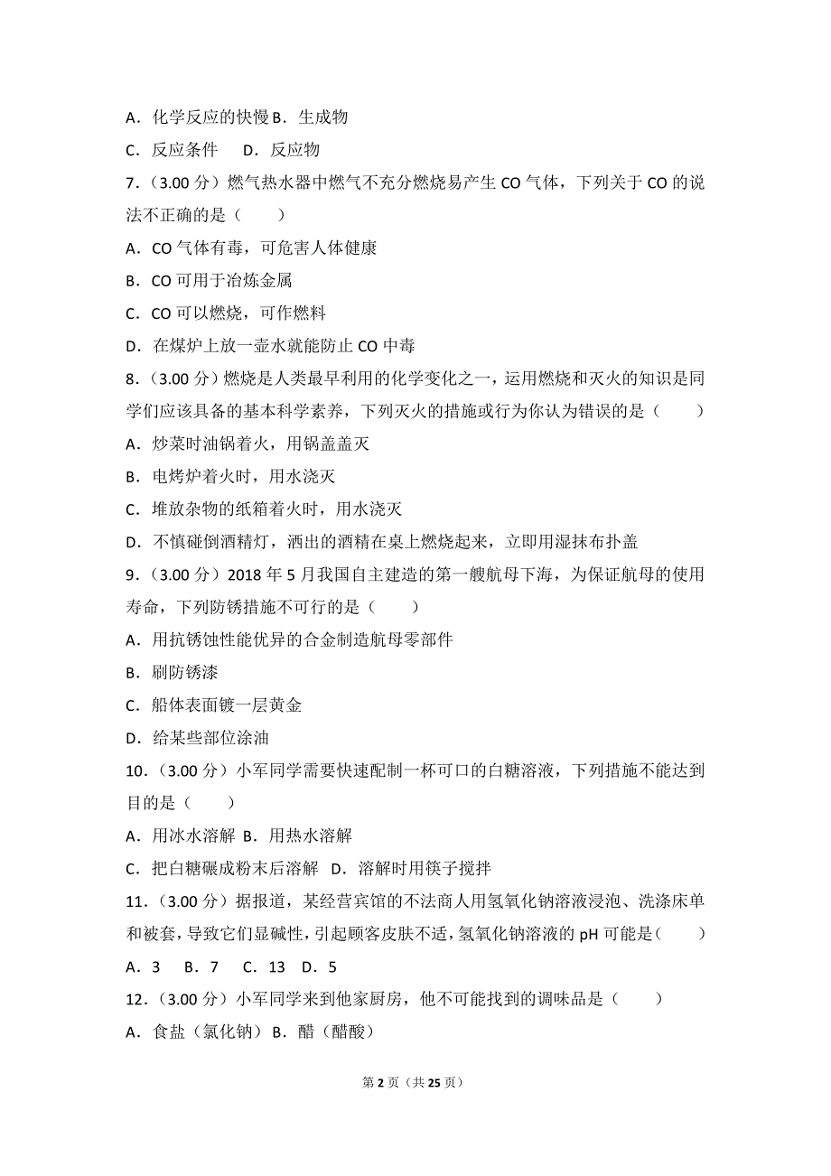 2018年湖南省长沙市中考化学试卷_第2页