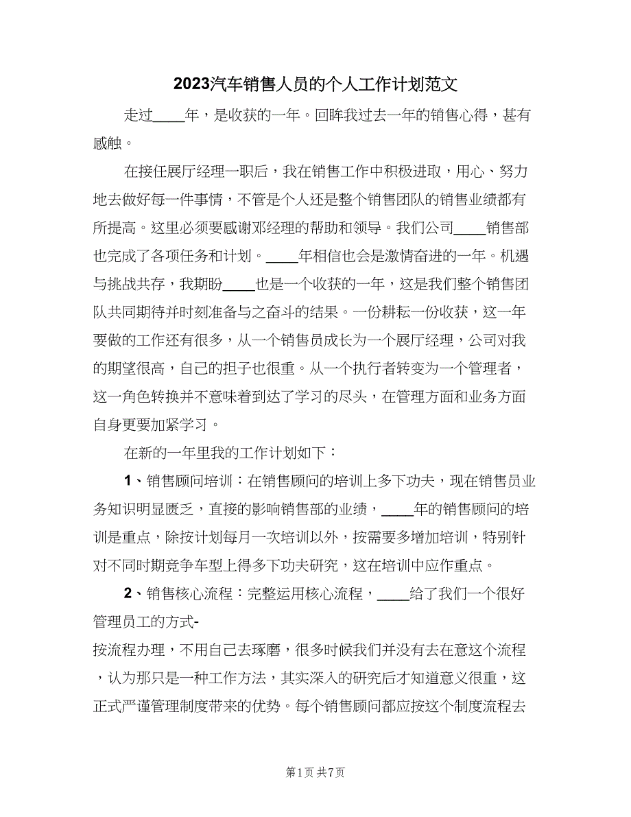 2023汽车销售人员的个人工作计划范文（四篇）.doc_第1页