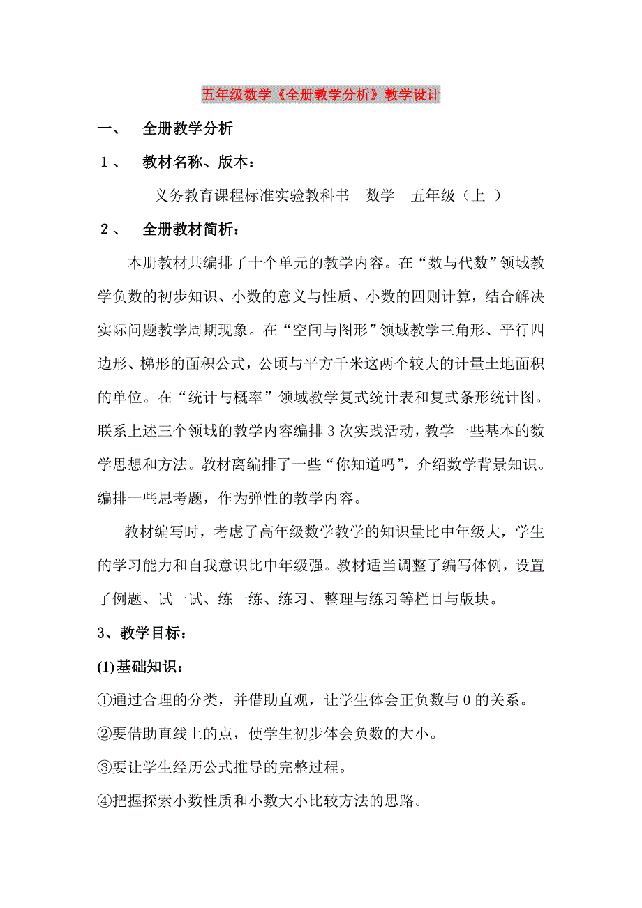 五年级数学《全册教学分析》教学设计_第1页