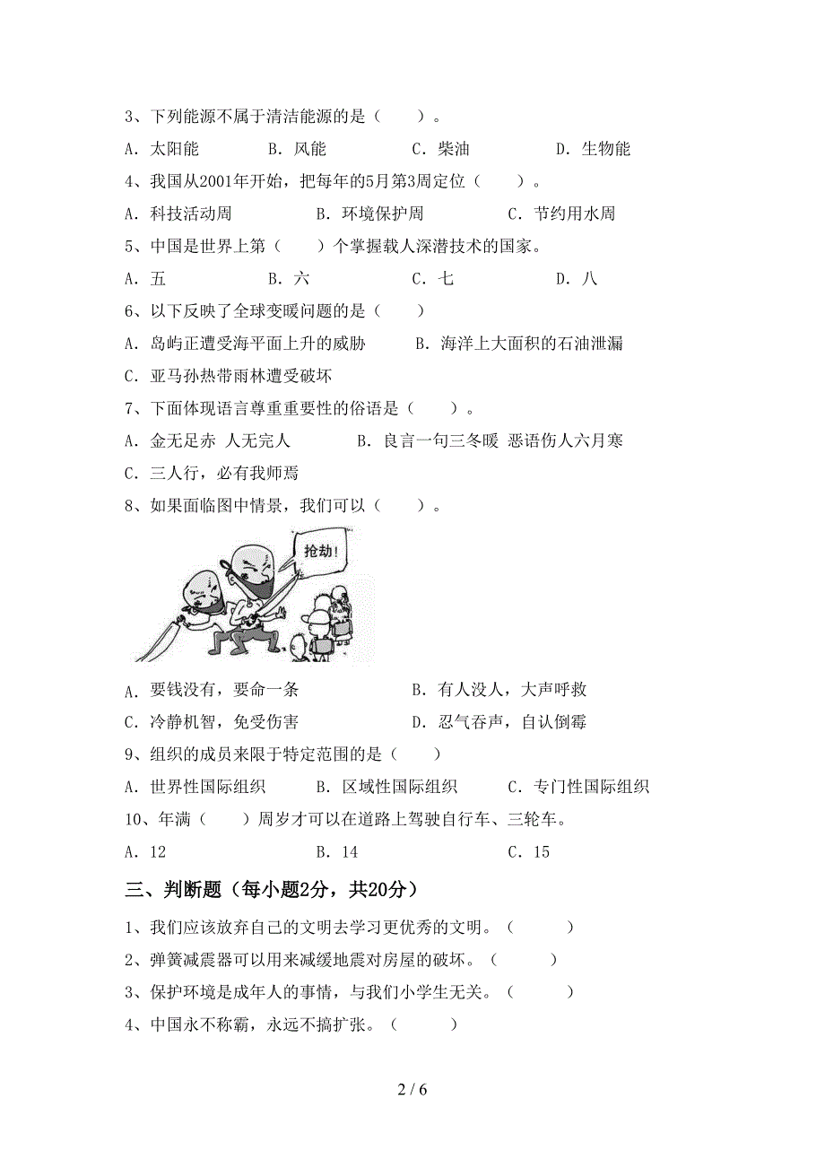 2022年部编版六年级道德与法治(上册)期末试题及答案(各版本).doc_第2页