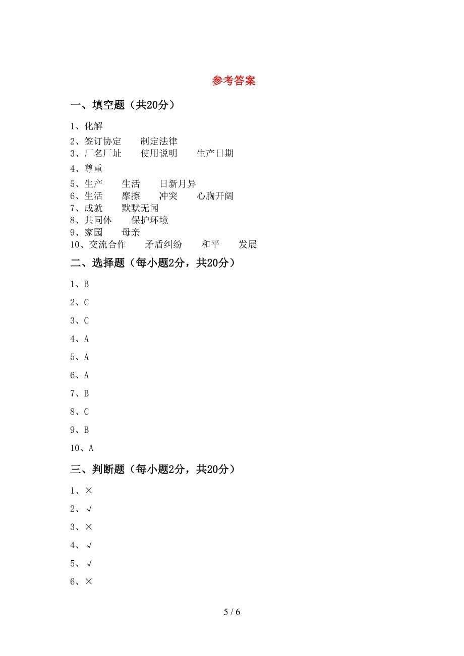 2022年部编版六年级道德与法治(上册)期末试题及答案(各版本).doc_第5页