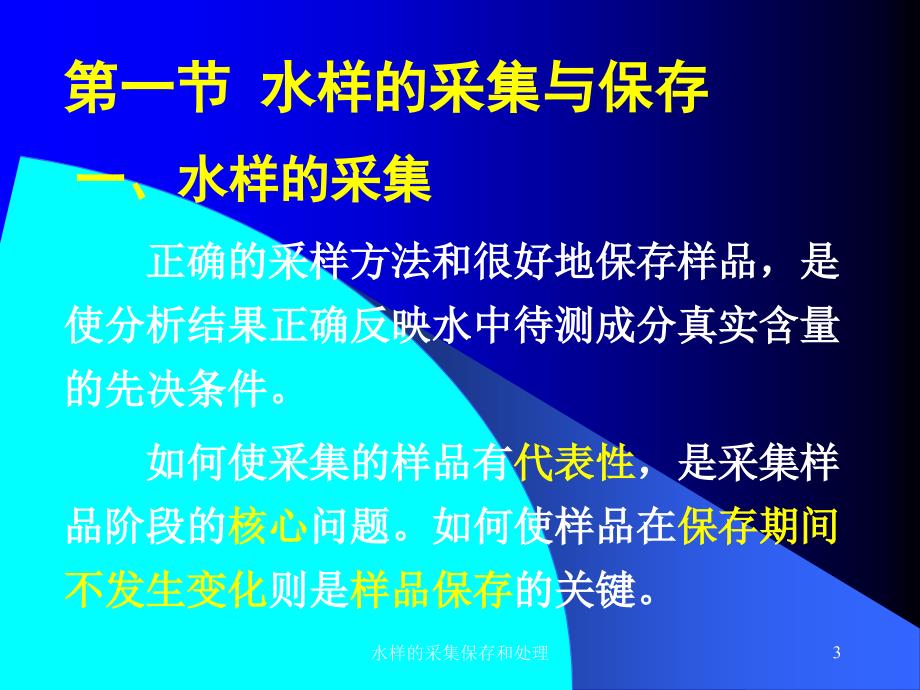 水样的采集保存和处理课件_第3页