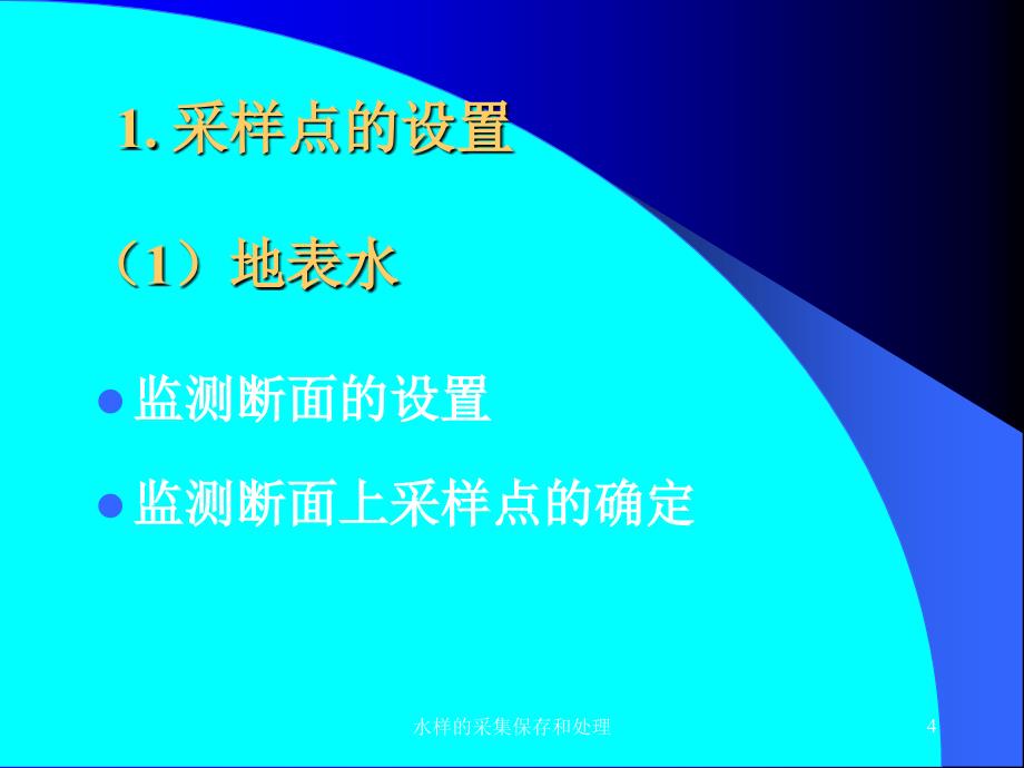 水样的采集保存和处理课件_第4页