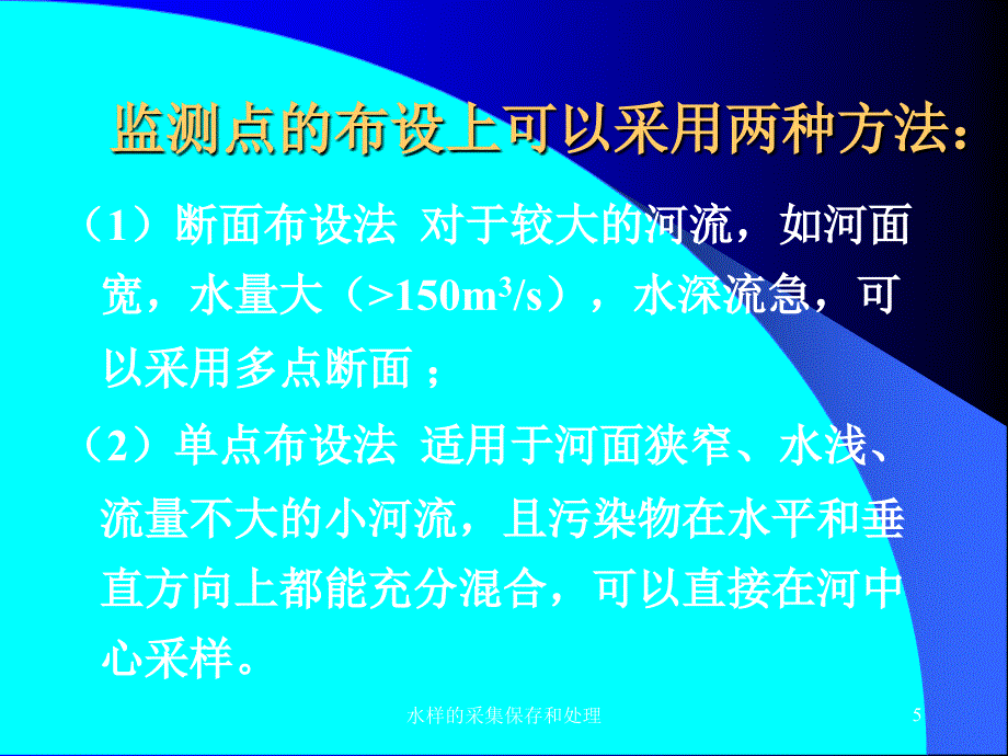 水样的采集保存和处理课件_第5页