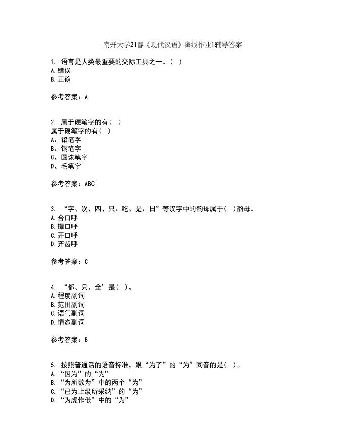 南开大学21春《现代汉语》离线作业1辅导答案46