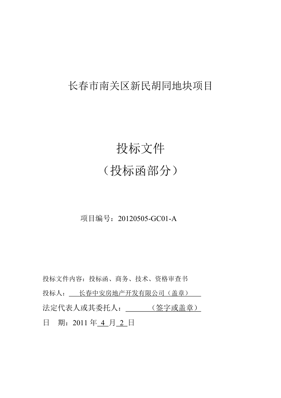 吉林长某地块项目投标文件_第1页