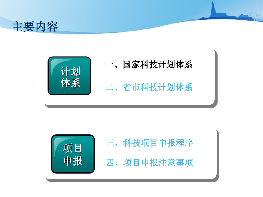 科技计划体系与项目申报实务_第4页