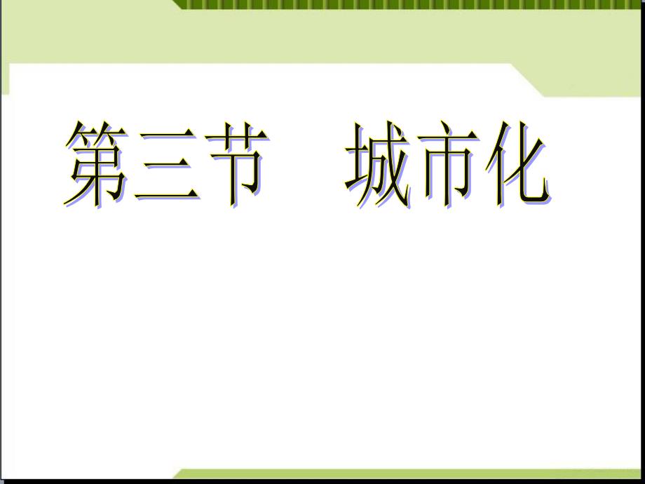 高中地理必修二城市化课件_第1页