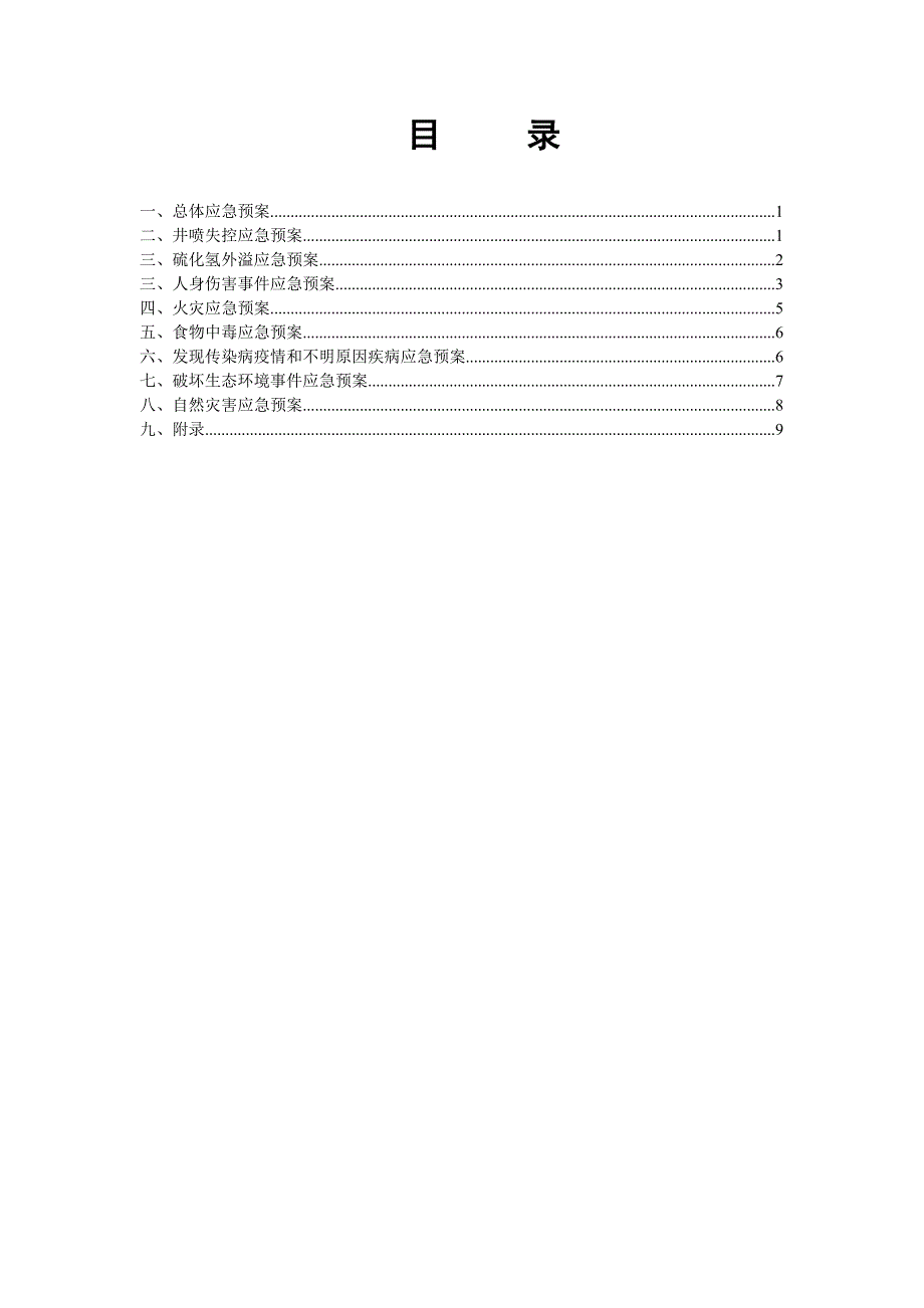 录井队单井应急预案_第2页