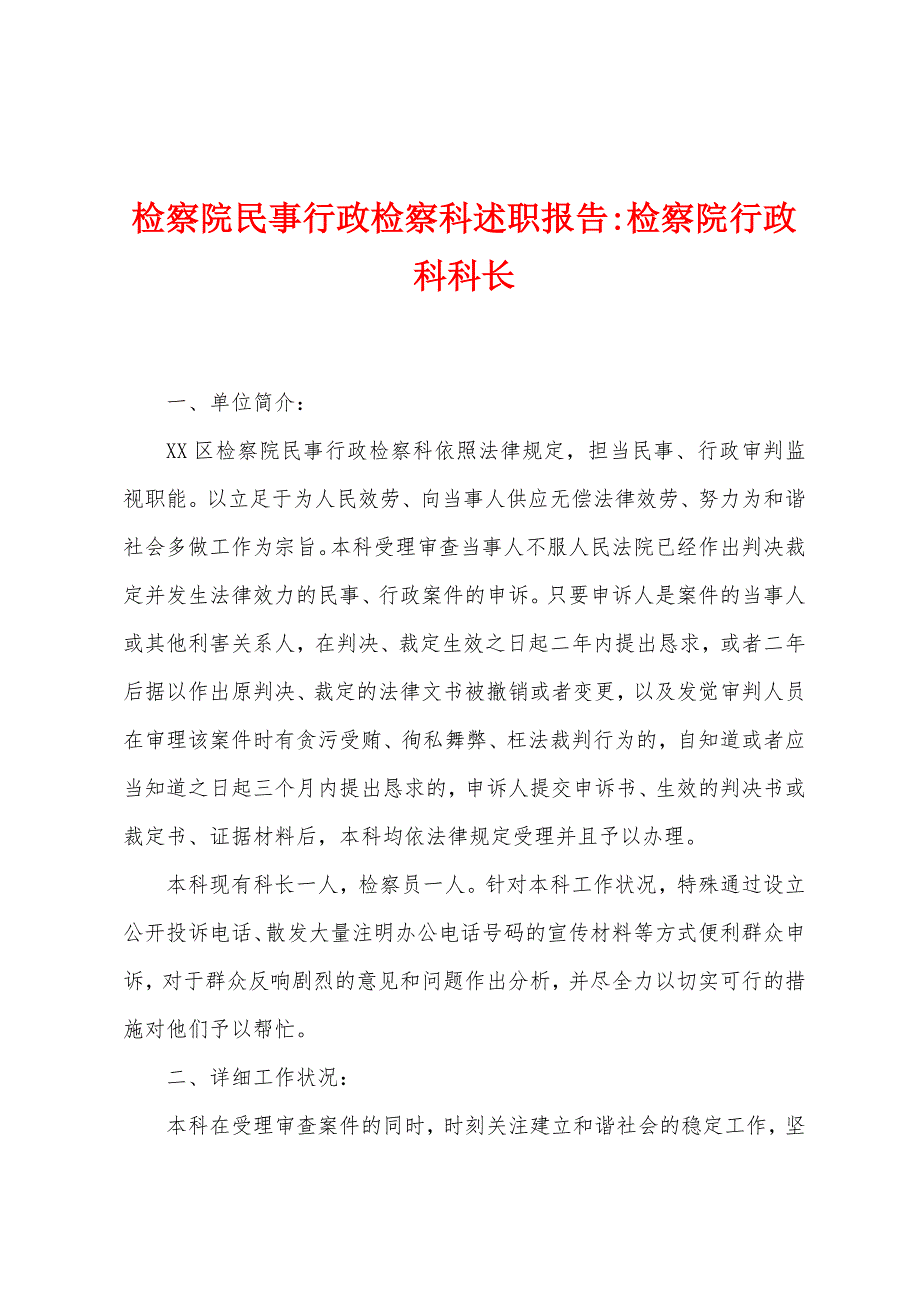 检察院民事行政检察科述职报告检察院行政科科长.doc_第1页