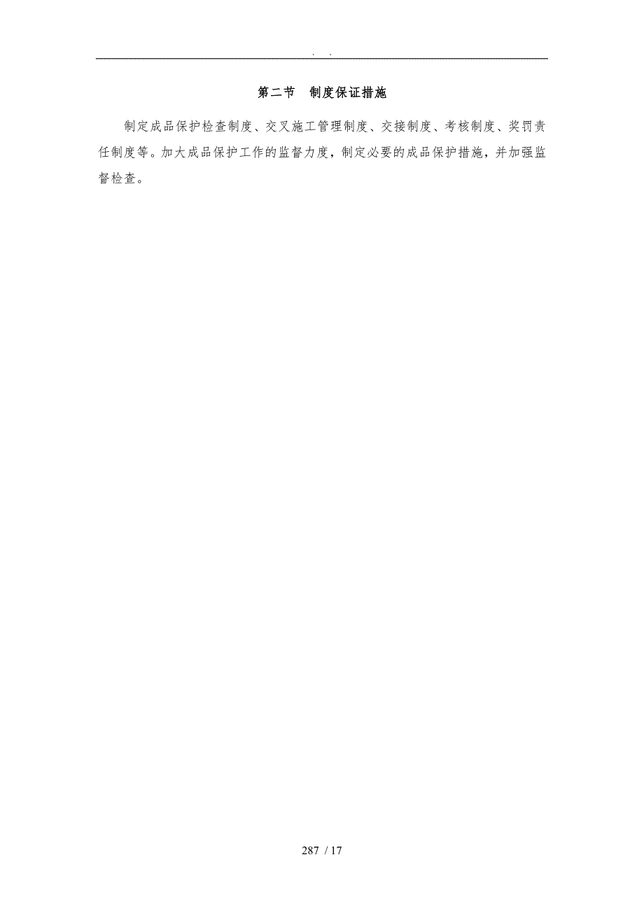 成品保护和工程保修的管理措施_第3页