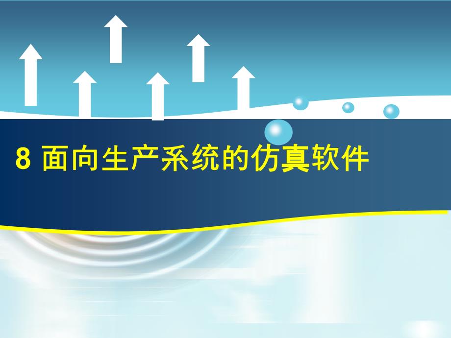 面向生产系统的仿真软件培训课程_第1页