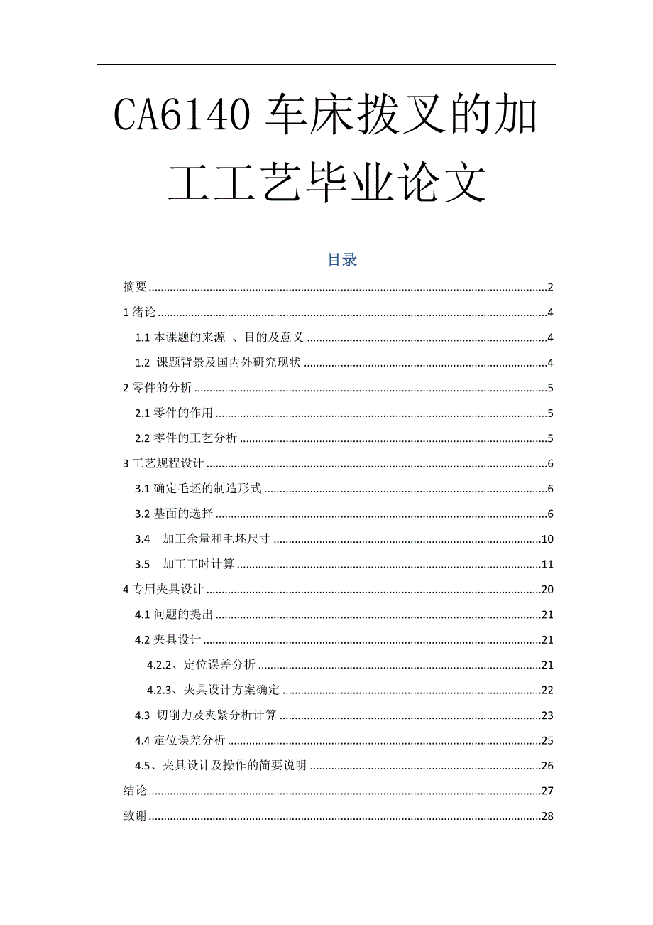 CA6140车床拨叉的加工工艺毕业论文.docx_第1页