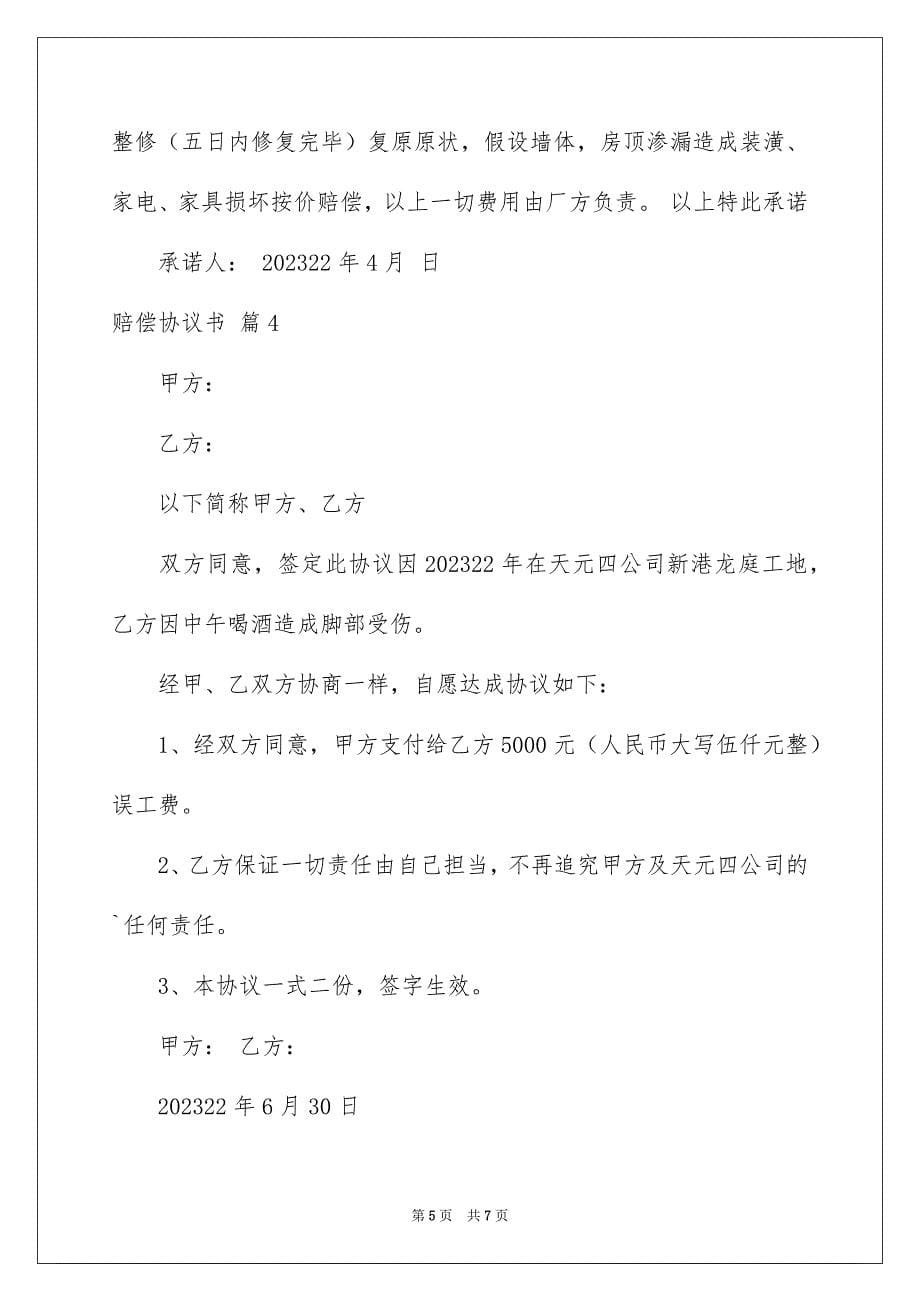 2023年赔偿协议书90范文.docx_第5页