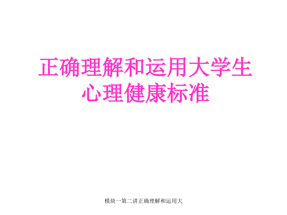 模块一第二讲正确理解和运用大课件_第1页