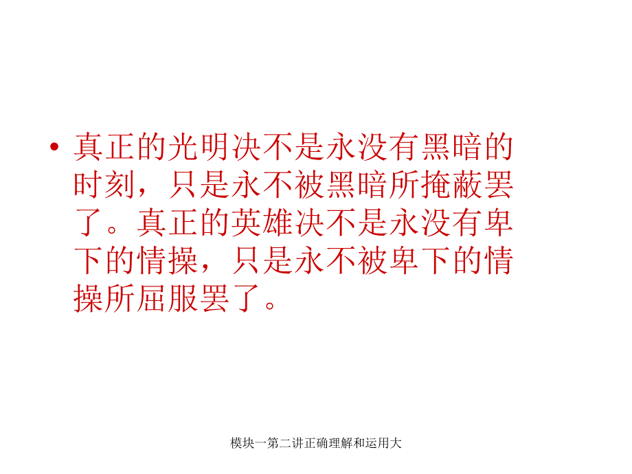 模块一第二讲正确理解和运用大课件_第3页