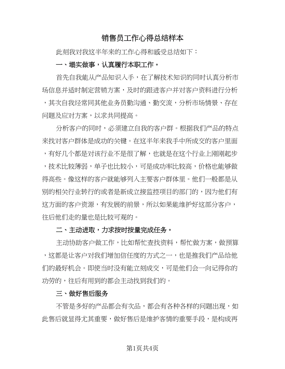 销售员工作心得总结样本（2篇）.doc_第1页