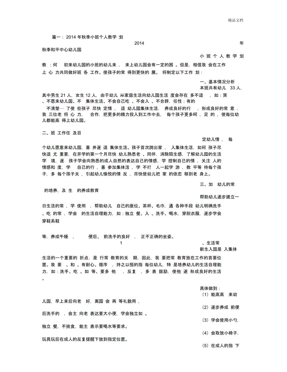 幼儿园小班季教学计划规划方案_第1页