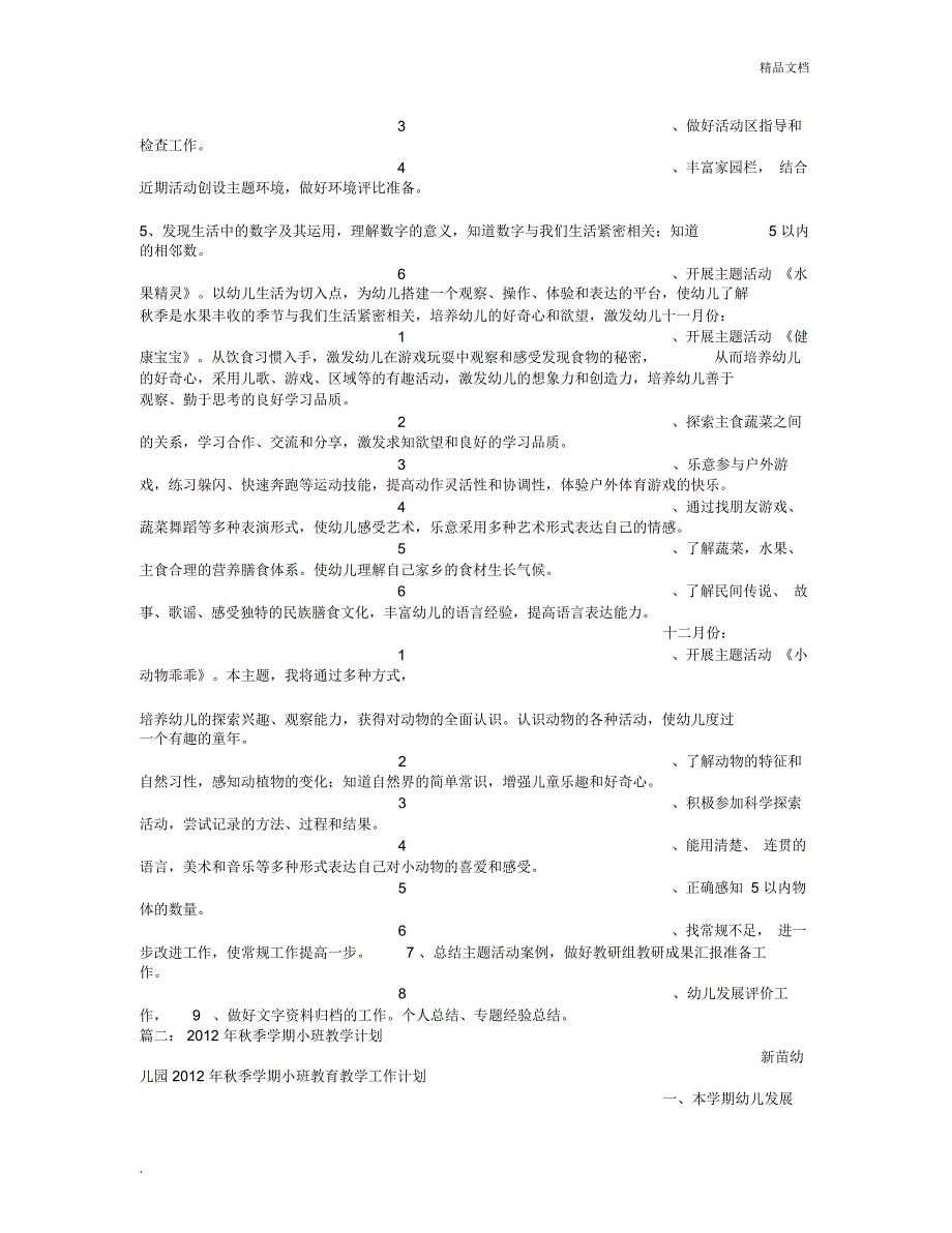 幼儿园小班季教学计划规划方案_第4页