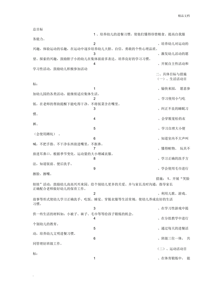 幼儿园小班季教学计划规划方案_第5页