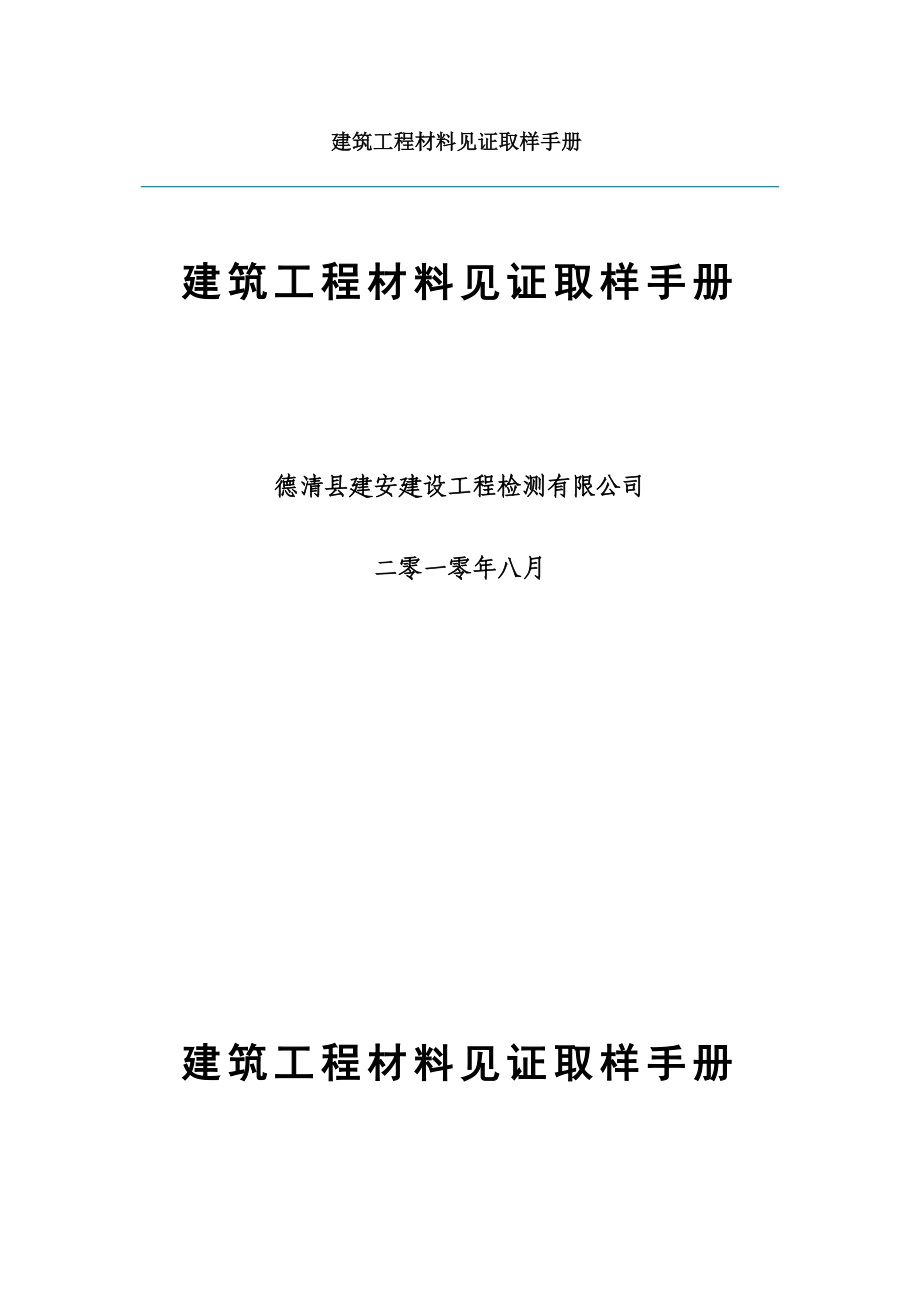 建筑工程材料见证取样手册_第1页