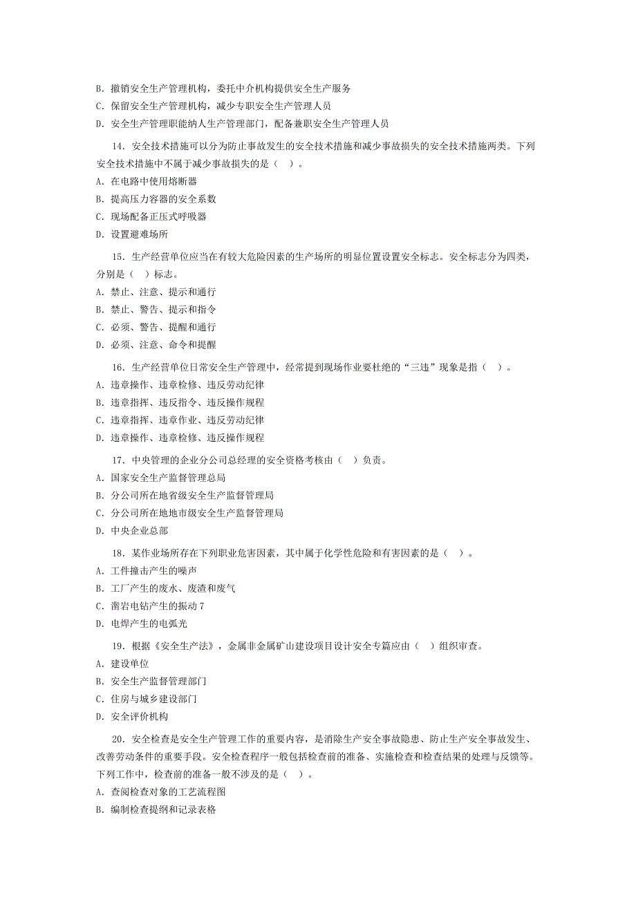 注册安全工程师生产技术真题_第3页