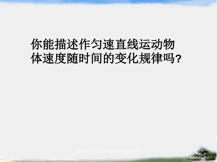 实验探究小车速度随时间变化规律_第2页