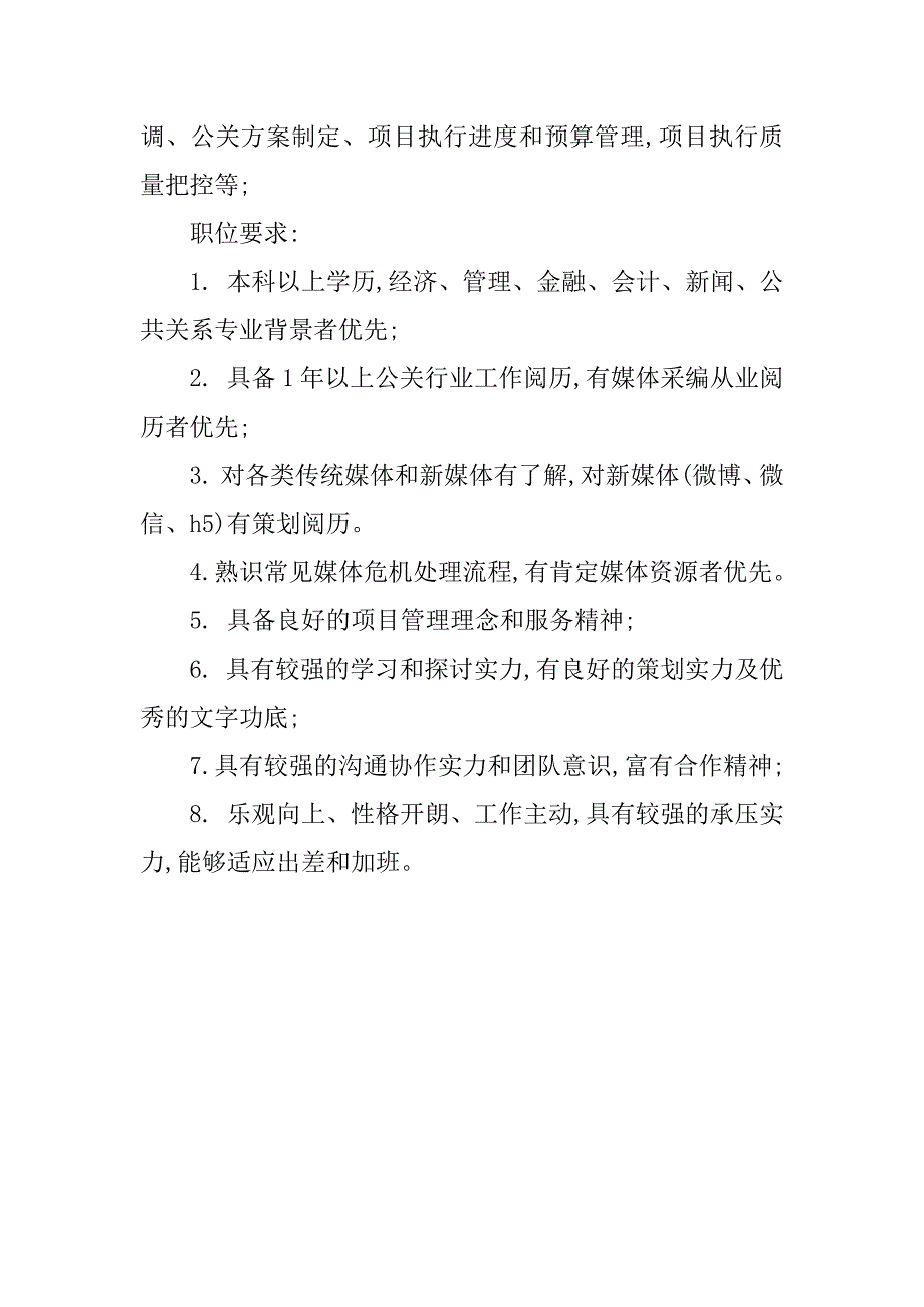 2023年公关项目经理岗位职责3篇_第4页