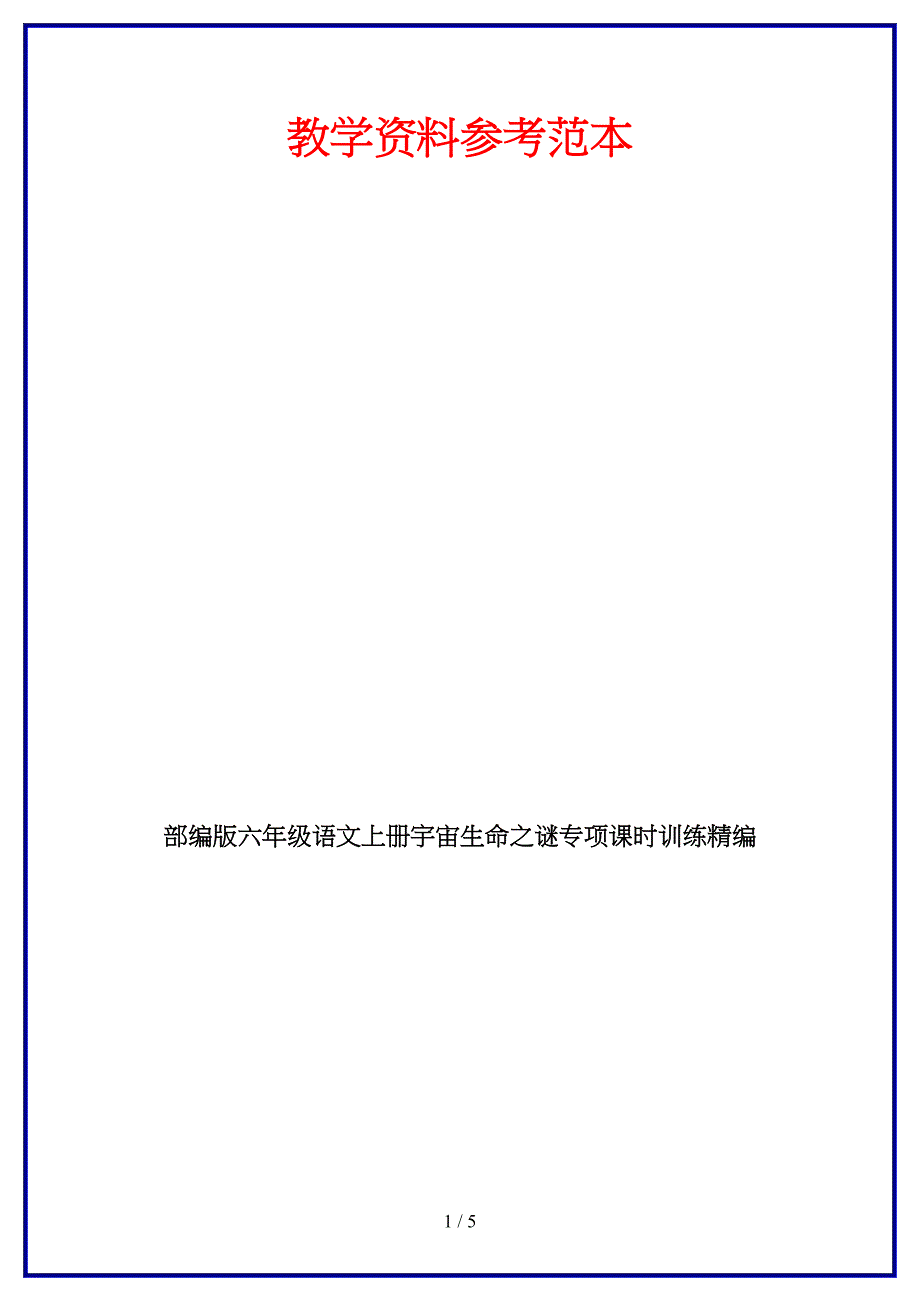 部编版六年级语文上册宇宙生命之谜专项课时训练.doc_第1页