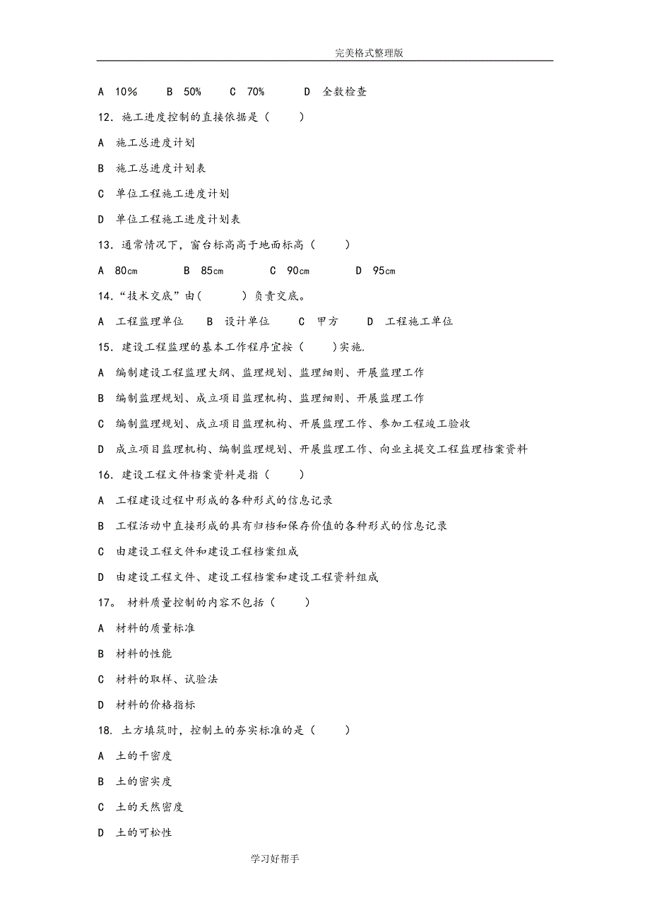 房地产企业岗位招聘笔试题库之三十[附含答案解析]_土建工程师_第2页