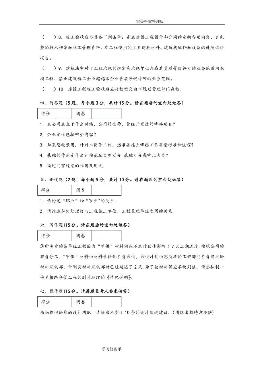 房地产企业岗位招聘笔试题库之三十[附含答案解析]_土建工程师_第5页