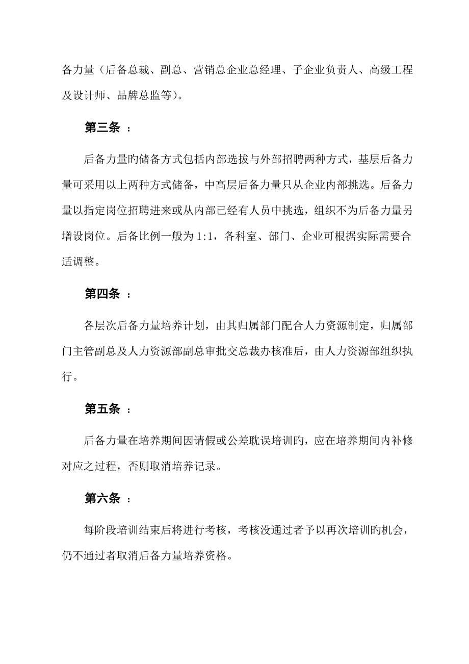 后备力量培养方案.doc_第5页